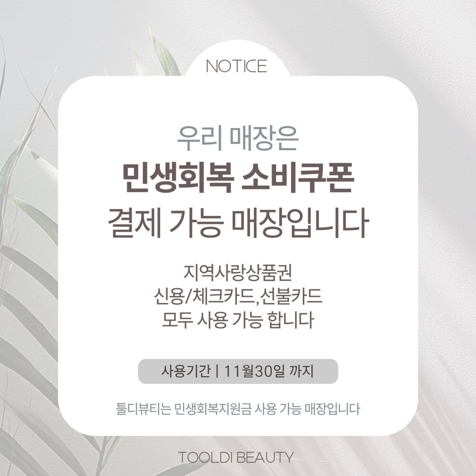 뷰티샵 민생회복지원금 사용가능