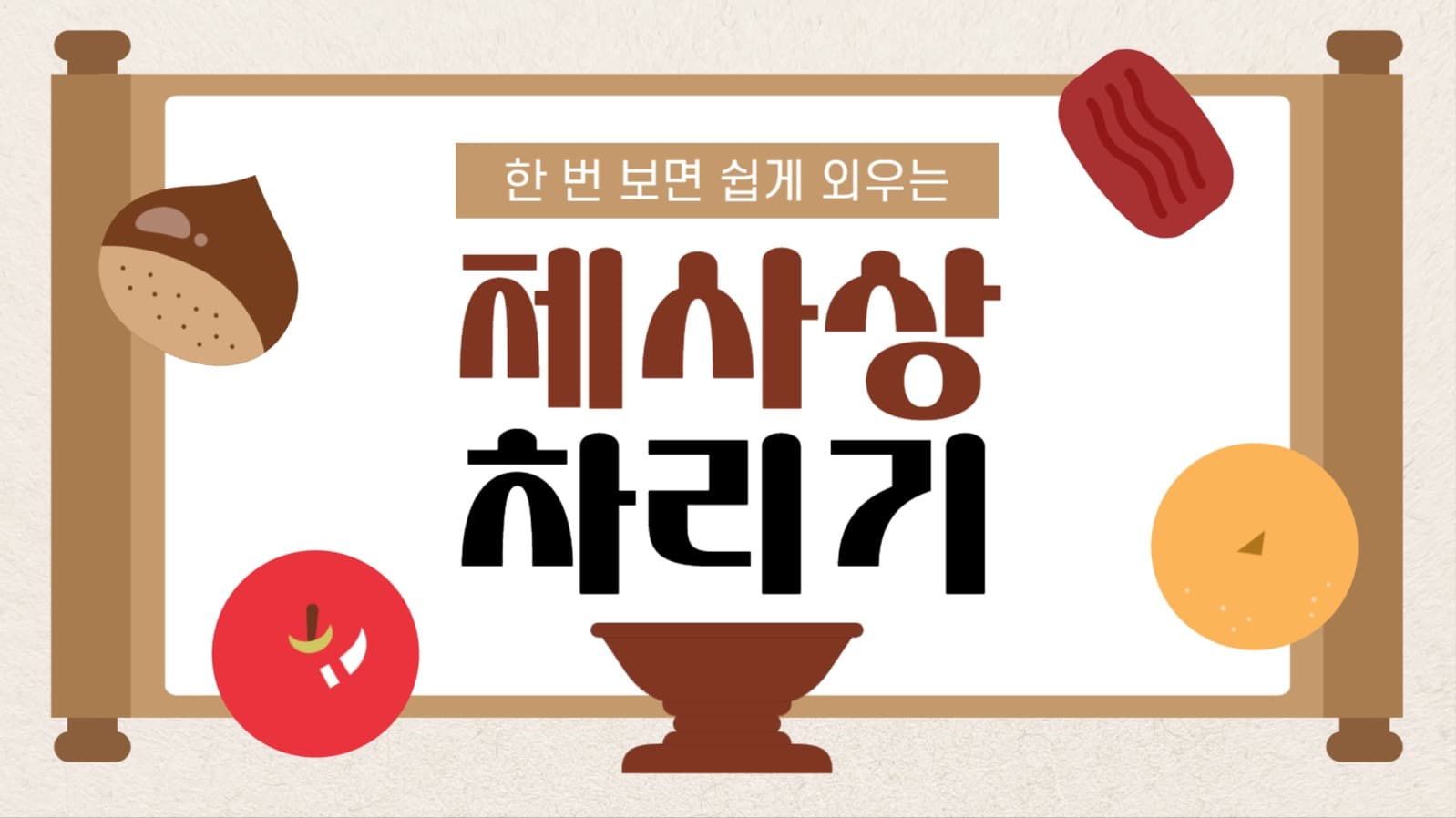 제사상 차리기 유튜브 썸네일