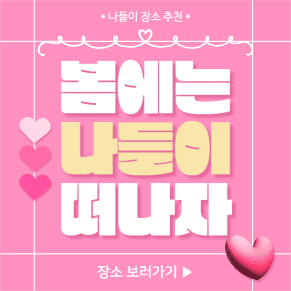 봄에는 나들이 떠나자 (페이스북)