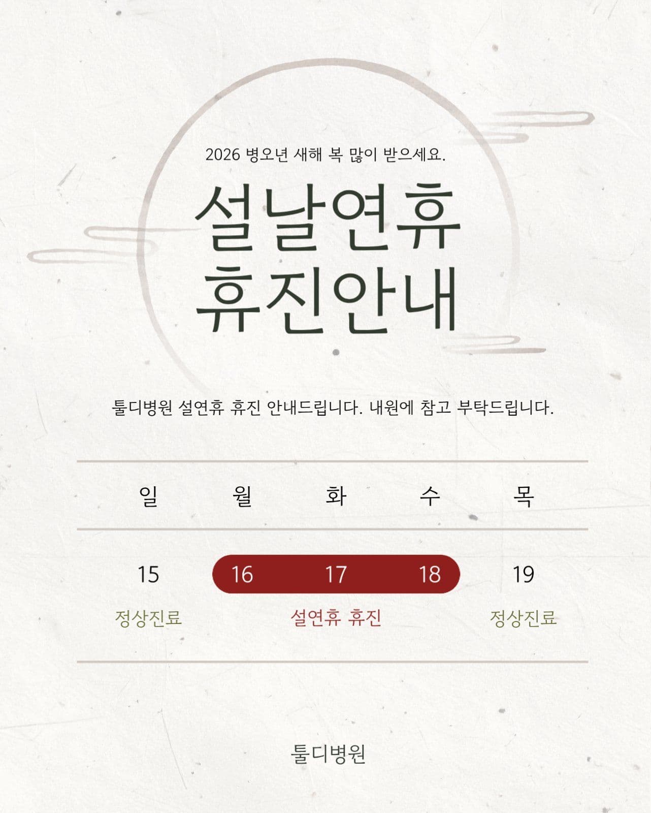 설날 연휴 휴진 안내문
