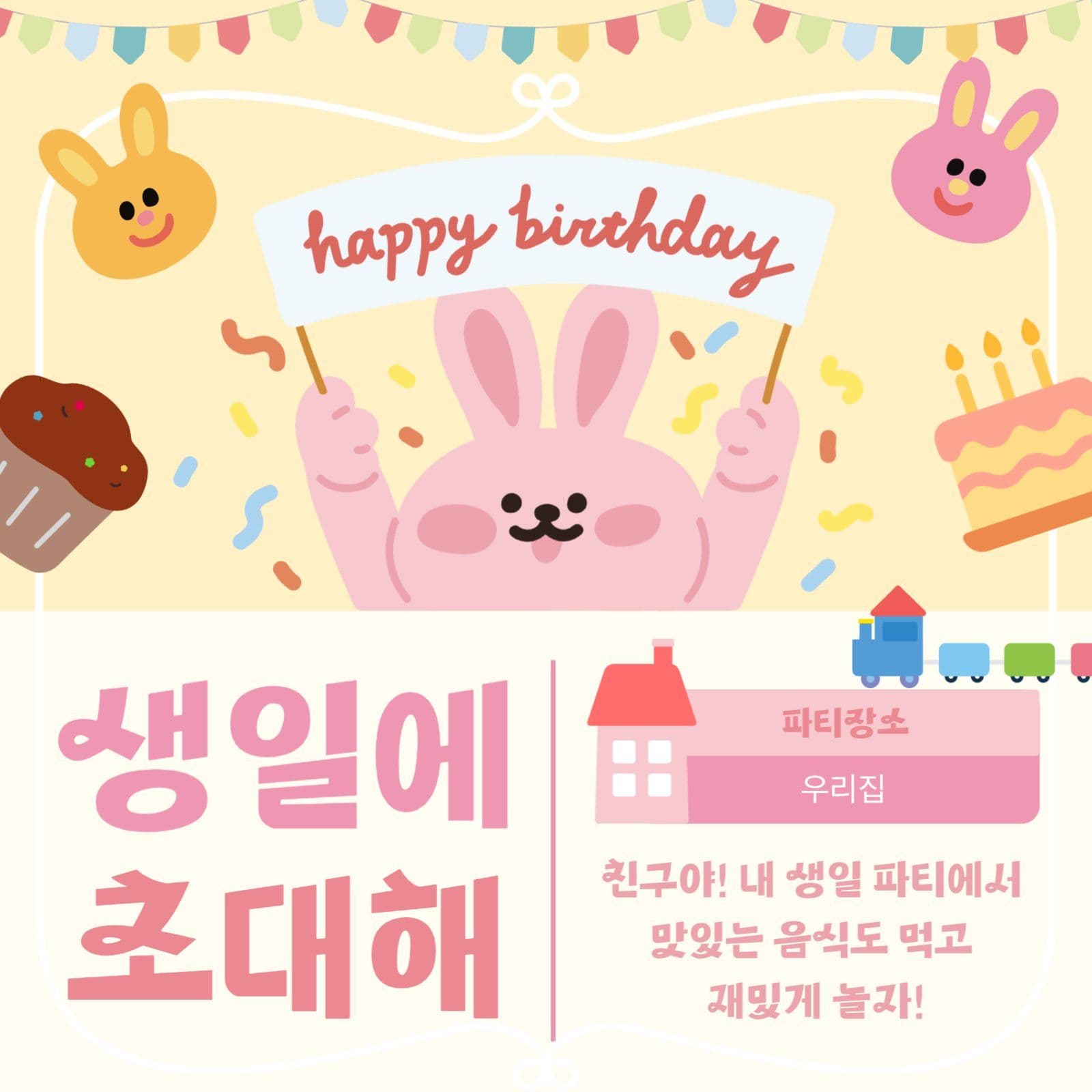 아기자기 귀여운 생일 파티 초대장