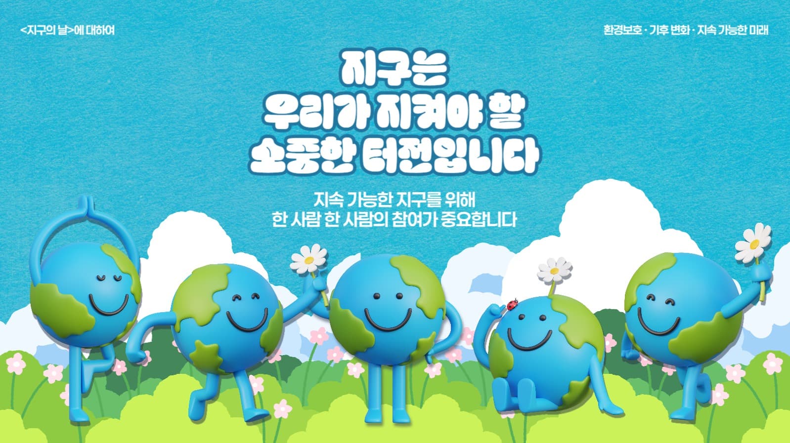 지구의 날 PPT
