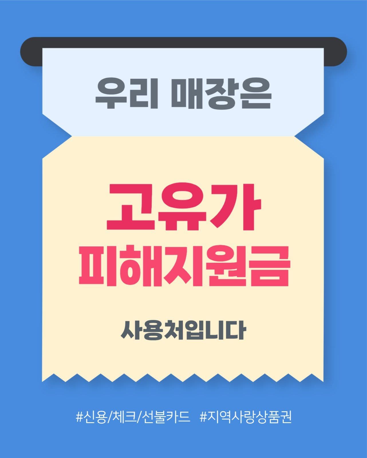고유가 피해 지원금 사용처 안내