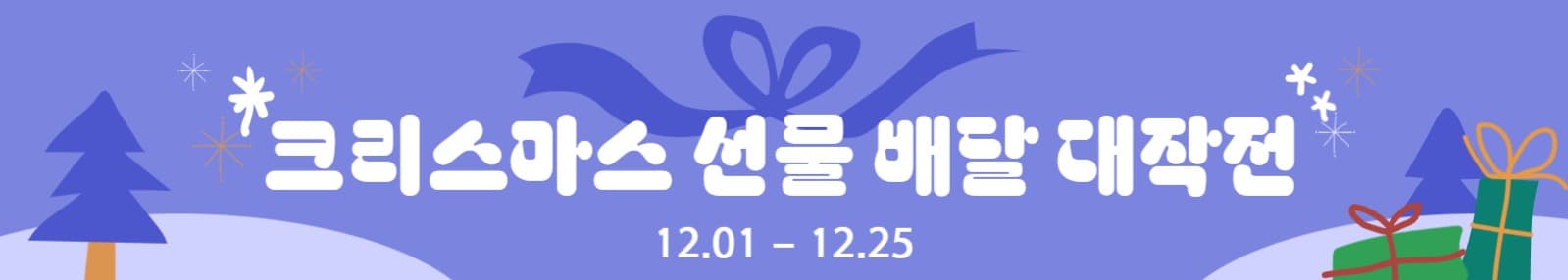 크리스마스 이벤트 선물 배너