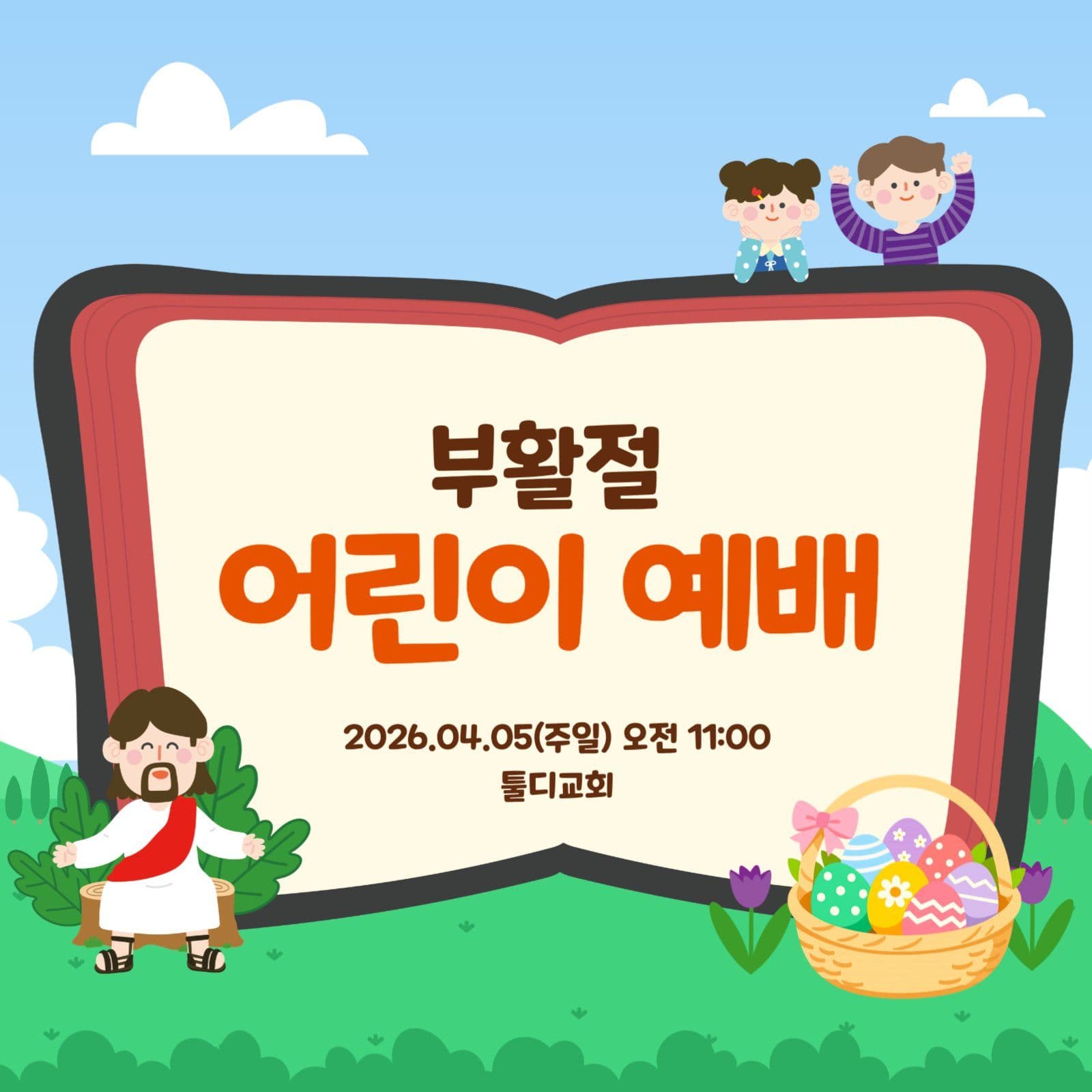 부활절 어린이 예배