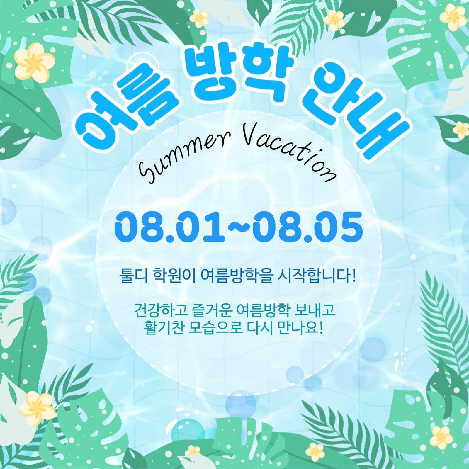 여름방학안내문