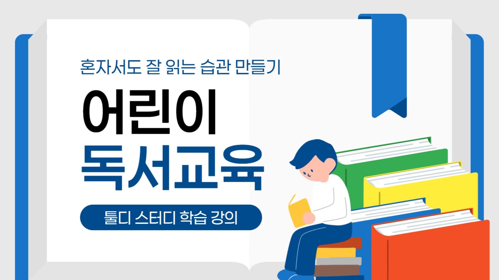 어린이 독서 교육 유튜브 썸네일