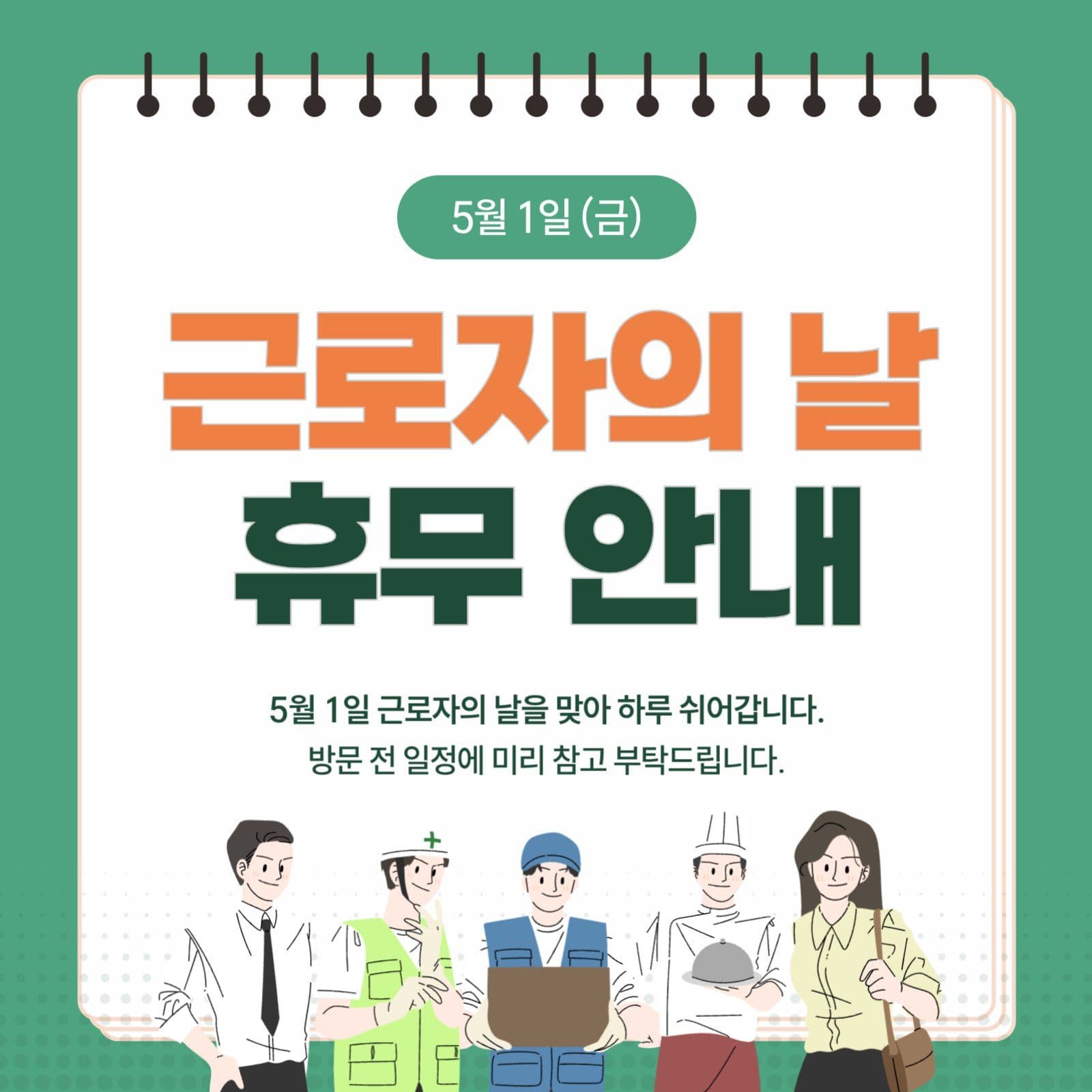 근로자의 날 휴무 안내 공지