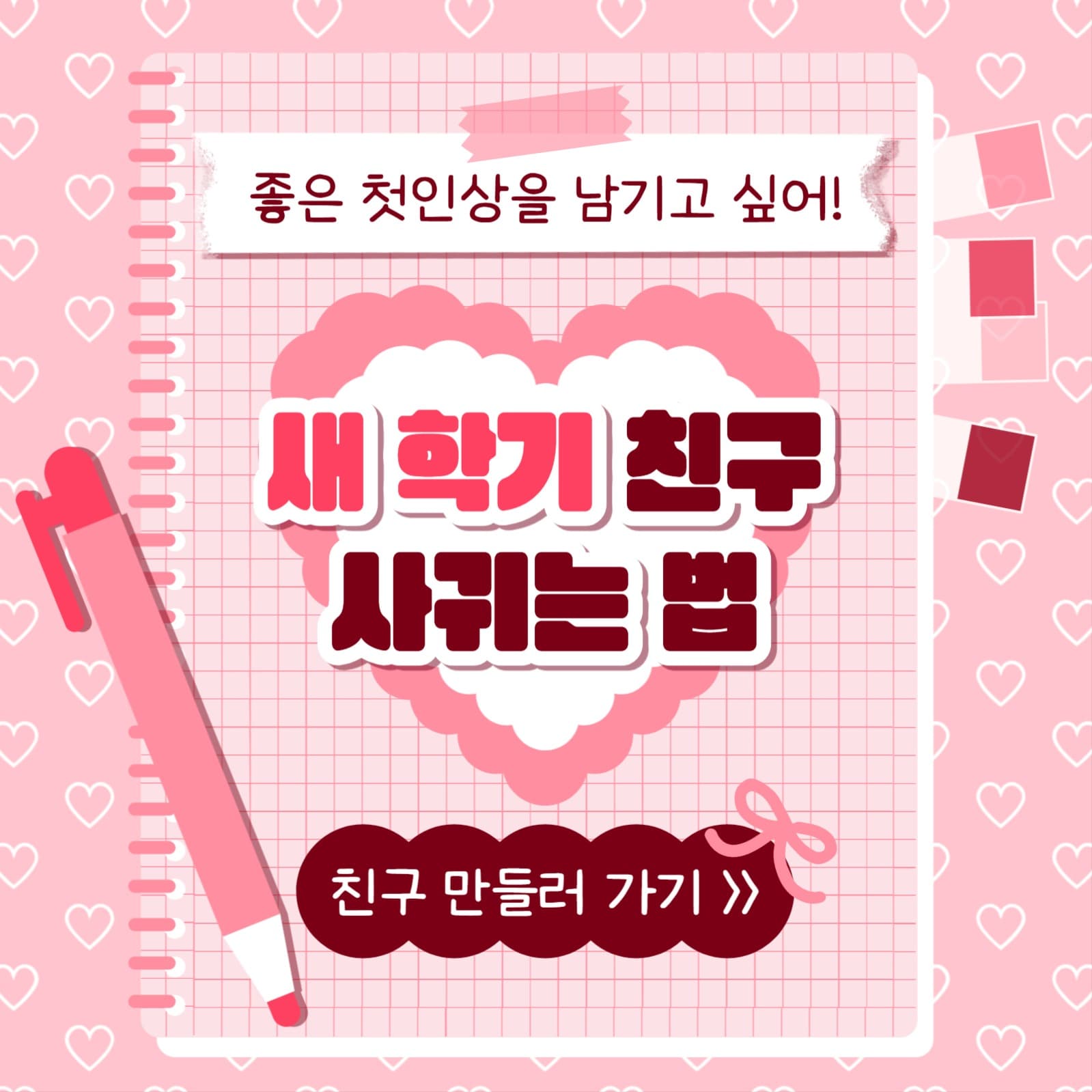 친구 사귀는 법 카드뉴스