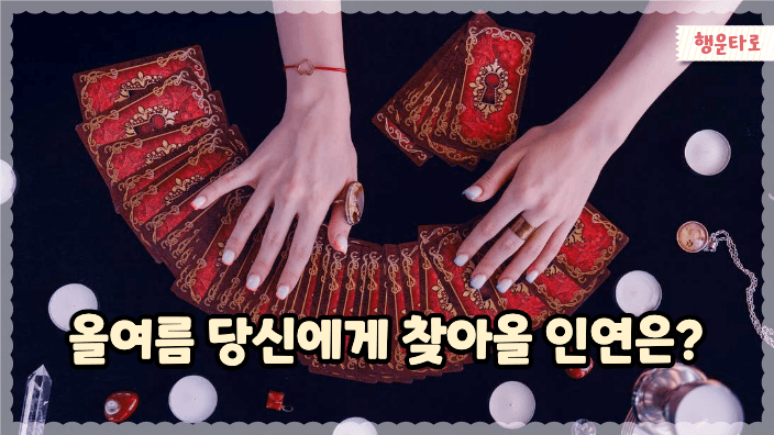 한 여름 당신에게 찾아올 인연은?