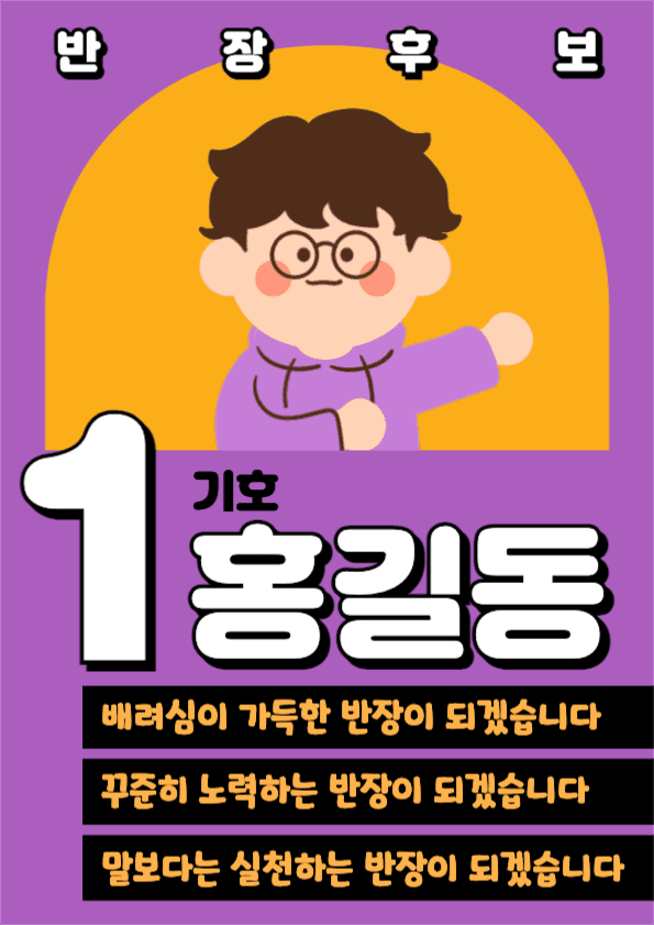 반장 회장 교내 선거 포스터