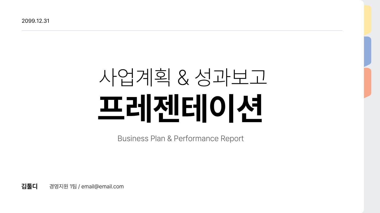 심플한 비즈니스 제안서 프레젠테이션