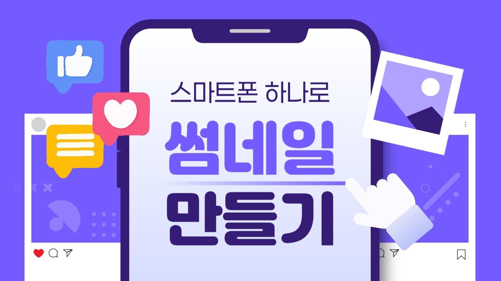 썸네일 만들기 유튜브 썸네일