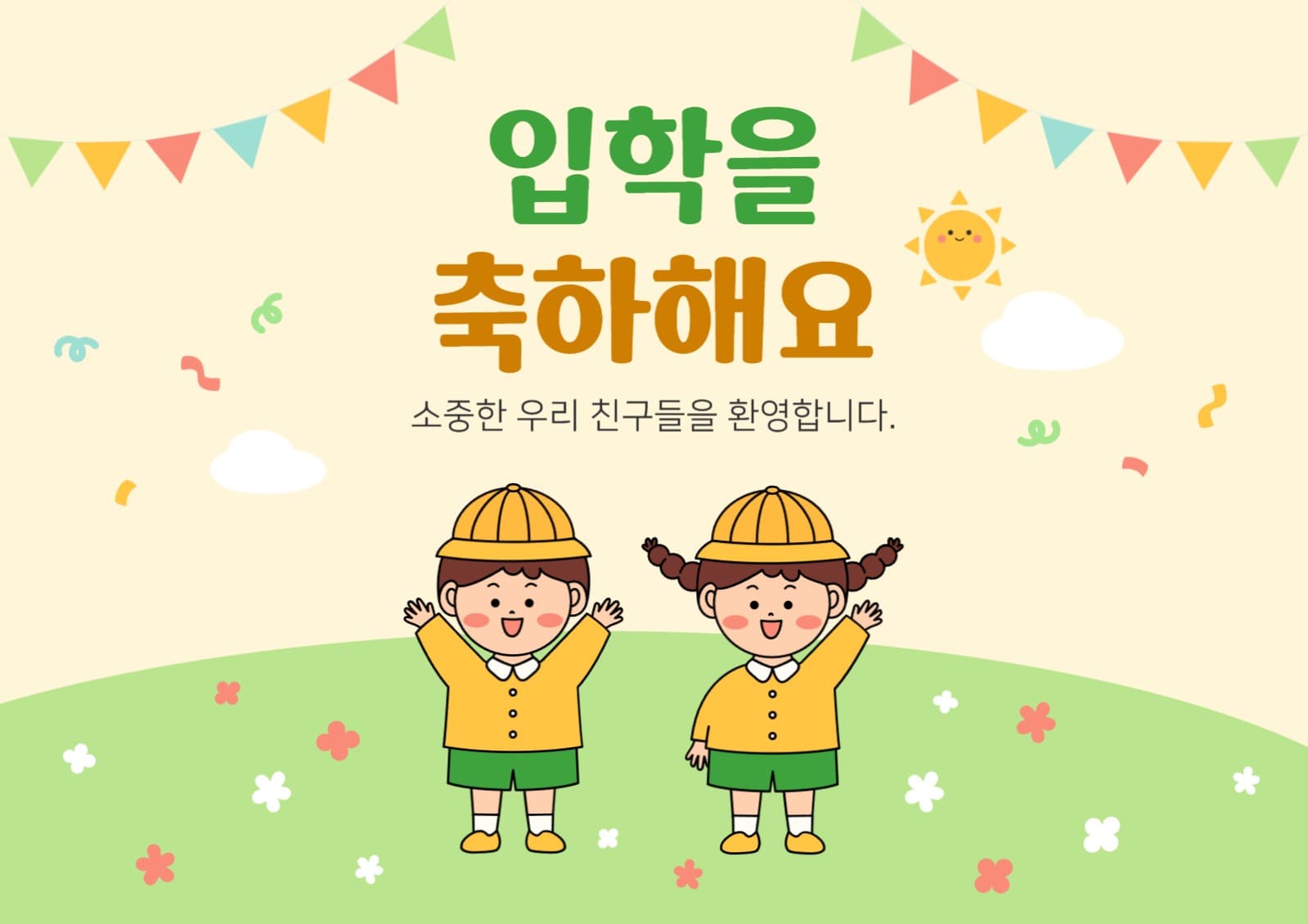 어린이집 입학 축하 웹포스터