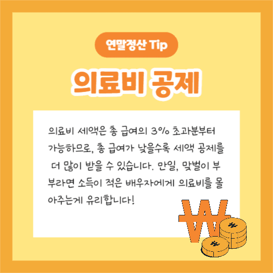 연말정산 Tip (카드뉴스)