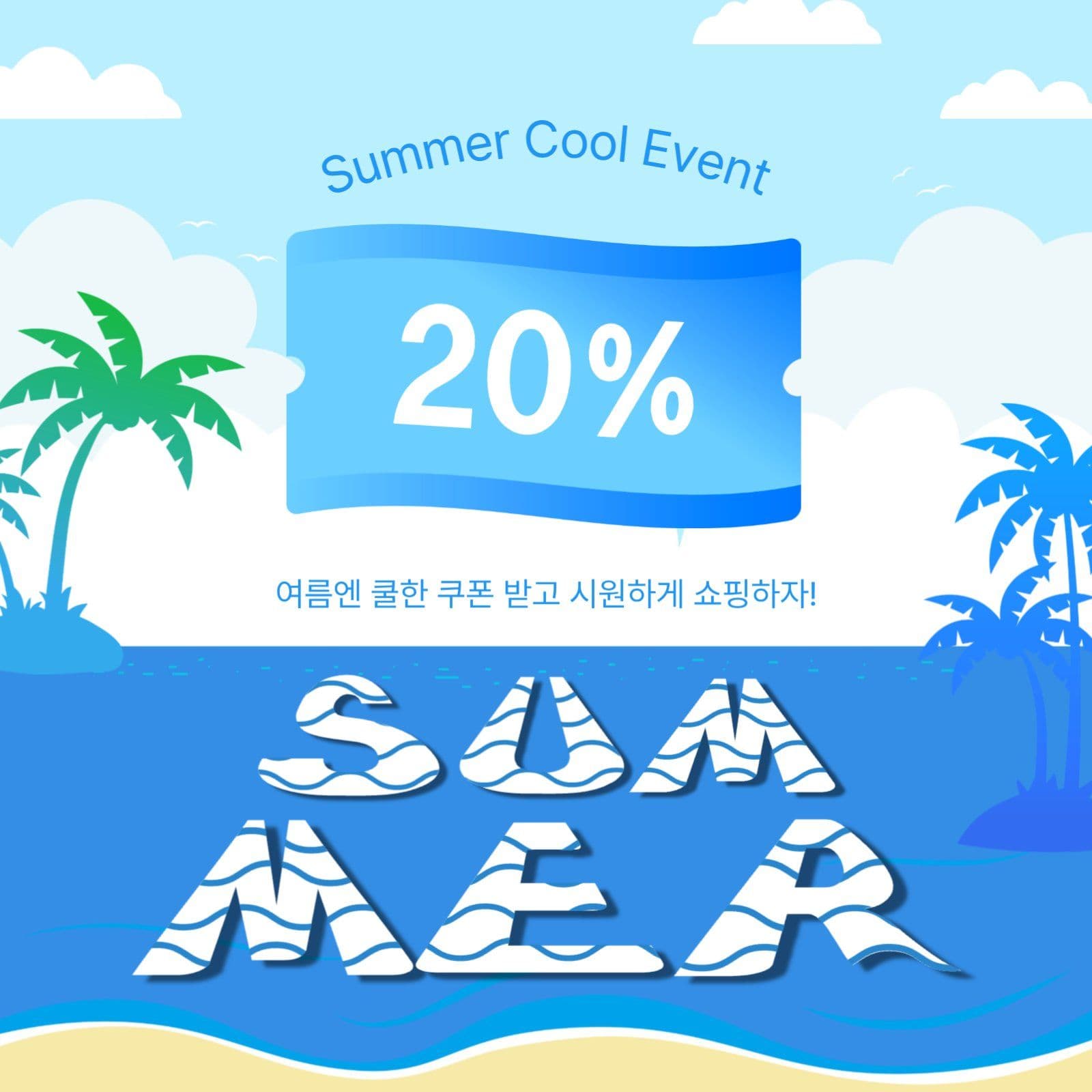 여름쿨한쿠폰