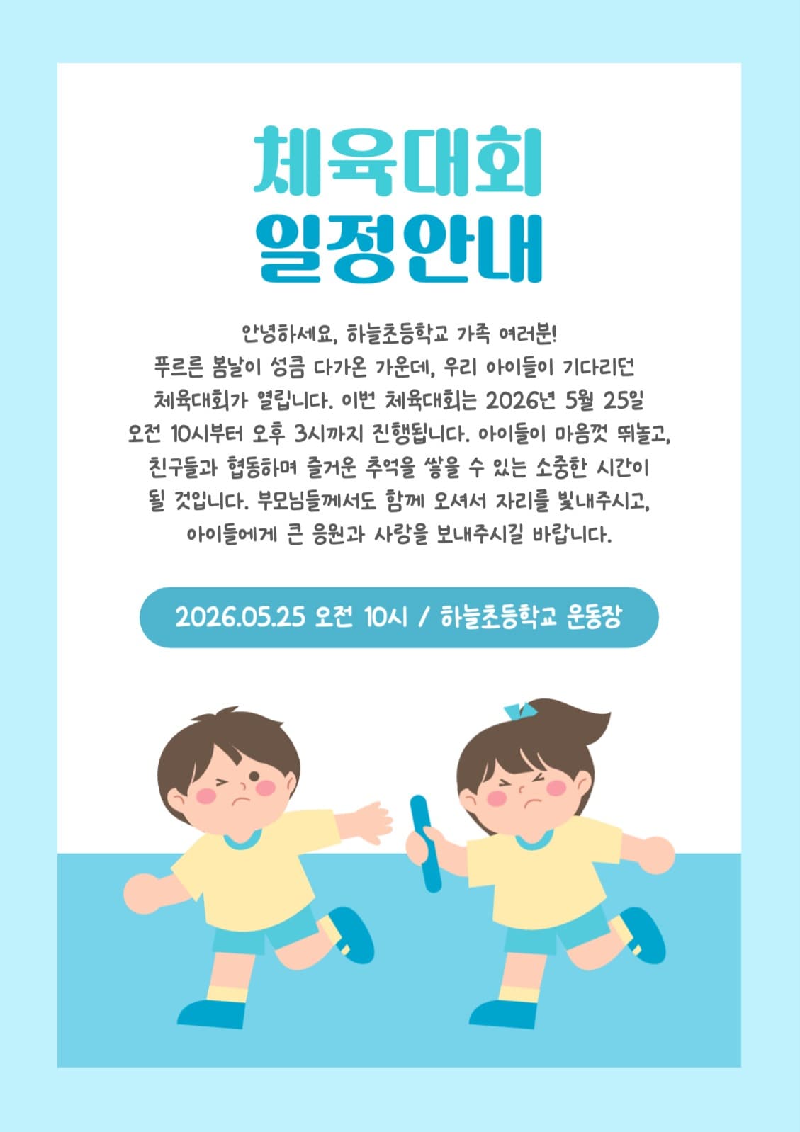 체육대회 일정안내
