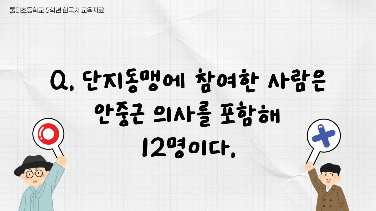 안중근과 독립운동 ox퀴즈