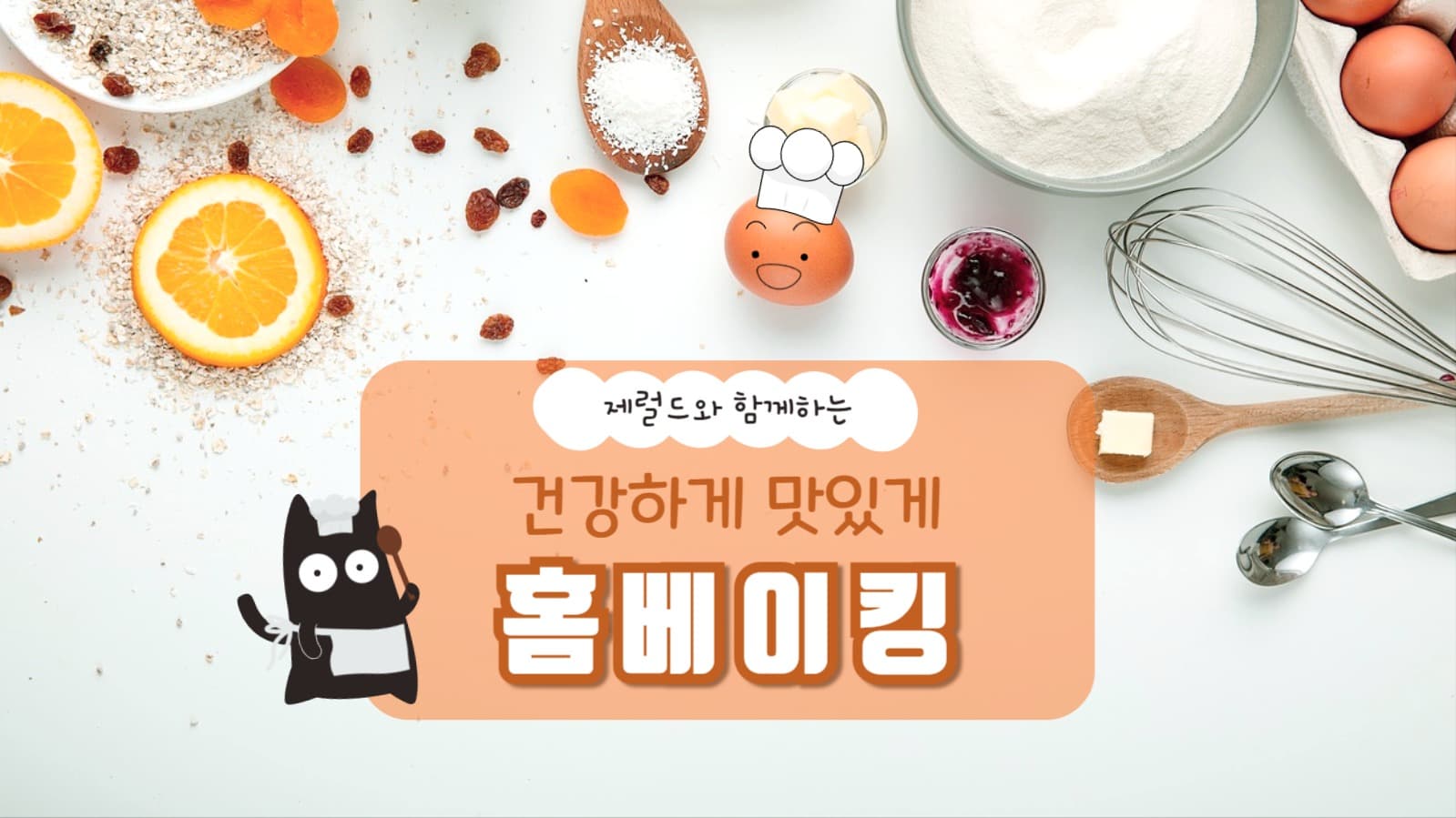 제럴드 홈베이킹 교실 유튜브