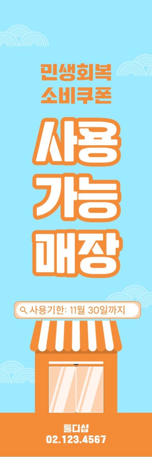 민생회복소비쿠폰배너