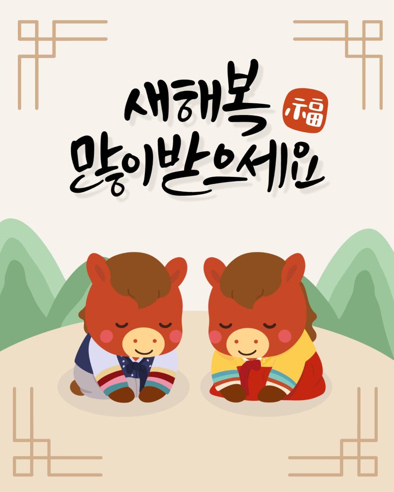 병오년 새해인사