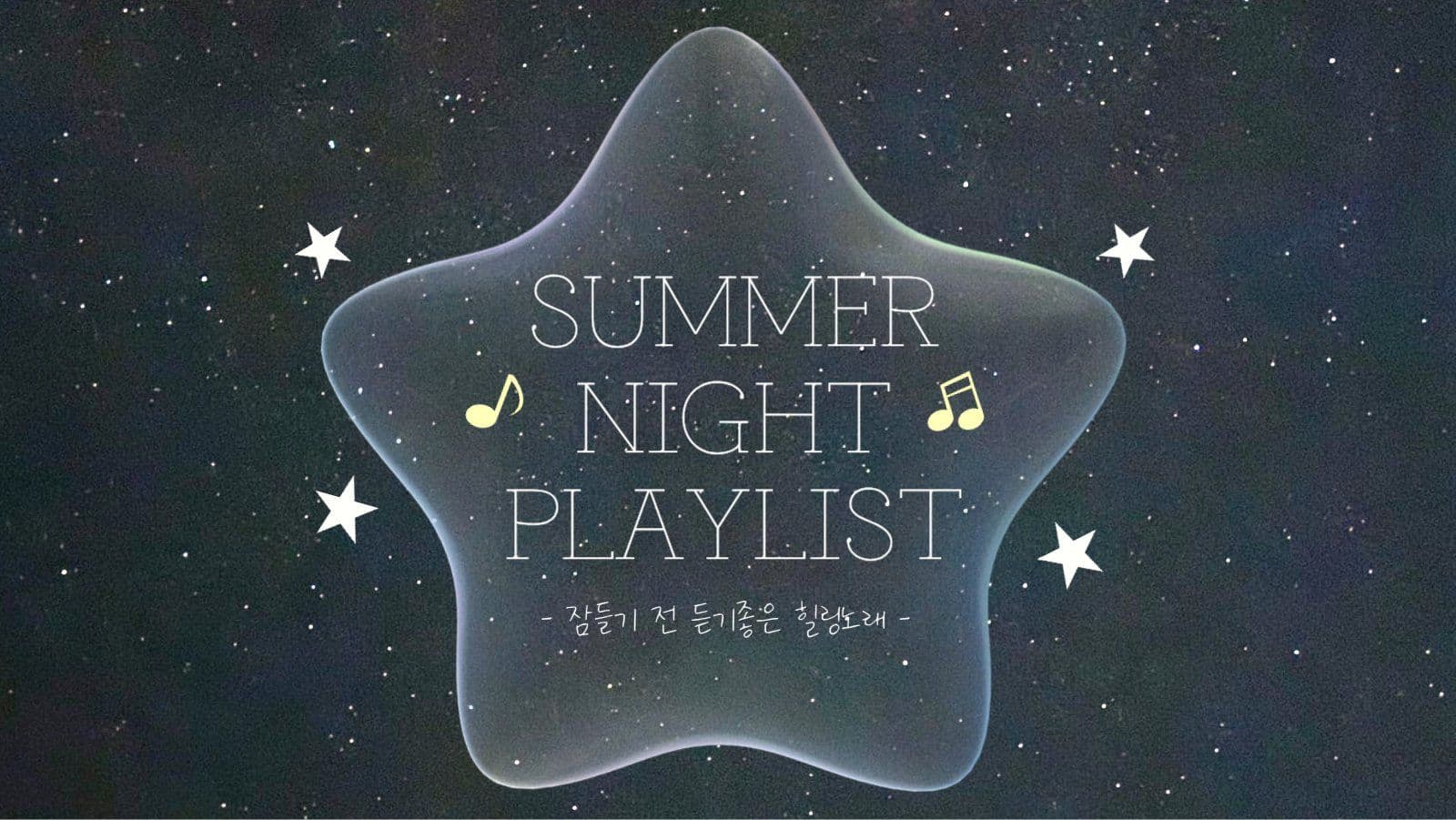 한여름밤 플레이리스트