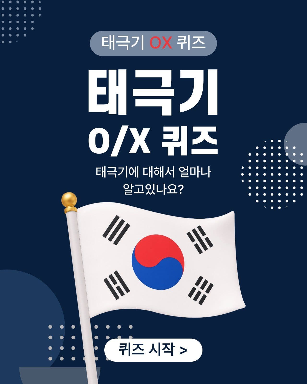 태극기 퀴즈