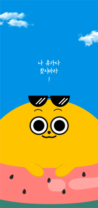 나 휴가다 찾지마라!