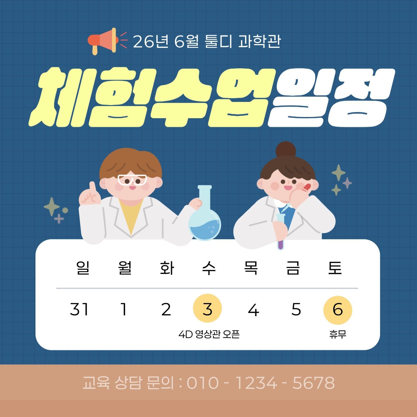 어린이 과학관 체험 수업 일정 안내