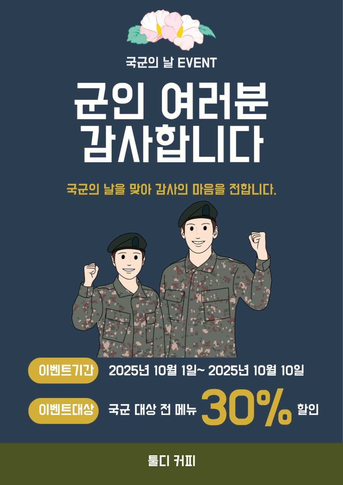 국군의 날 이벤트