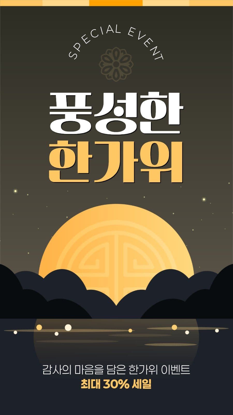 한가위 이벤트
