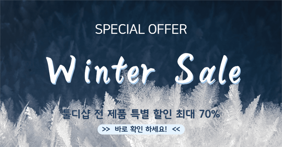 겨울 할인 행사