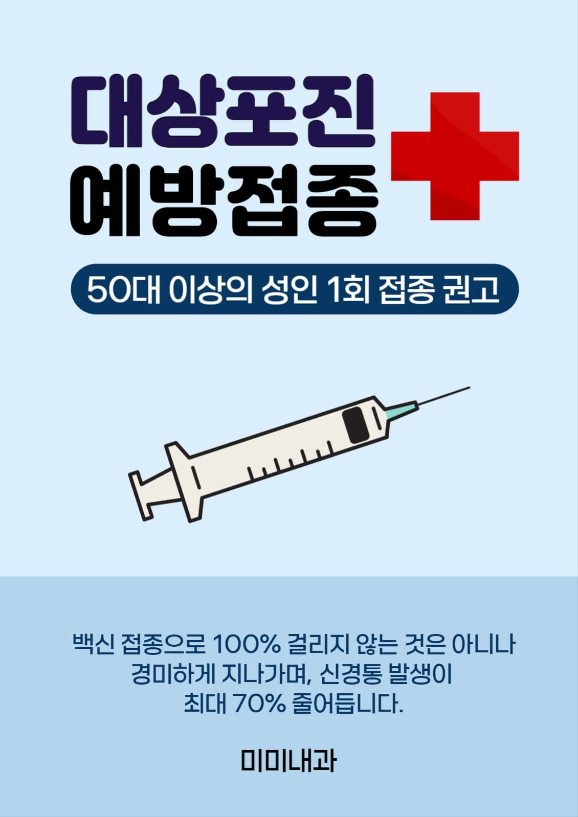 대상포진 예방접종