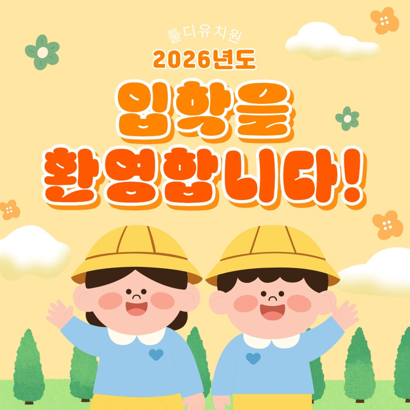 입학을 환영해요!