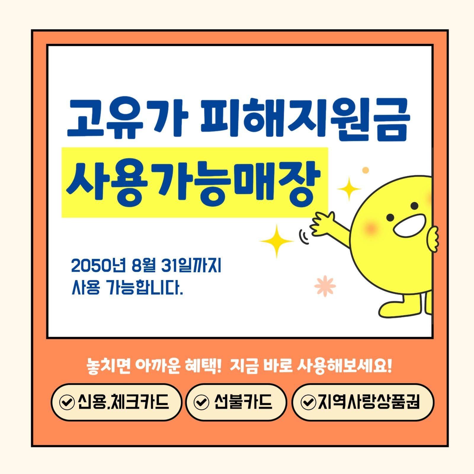 주황 심플 지원금 사용가능매장 안내