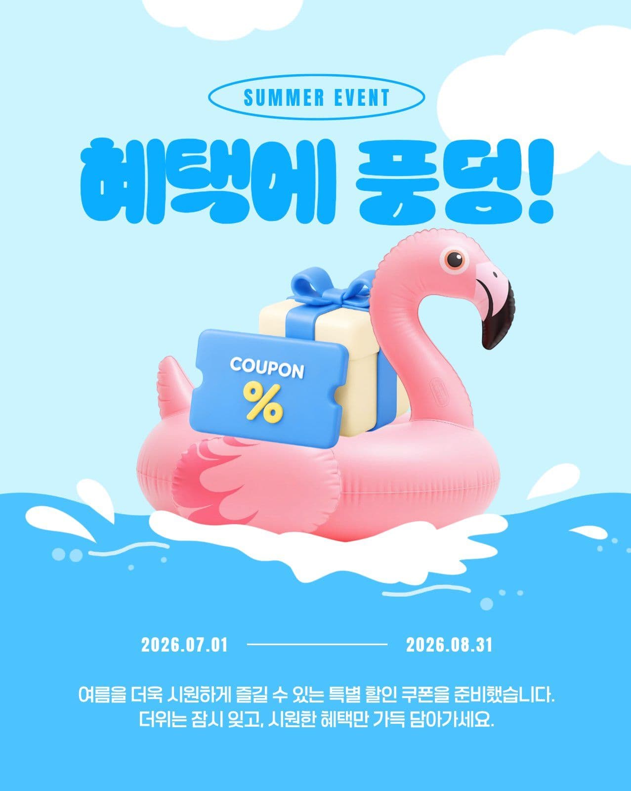 혜택에 풍덩