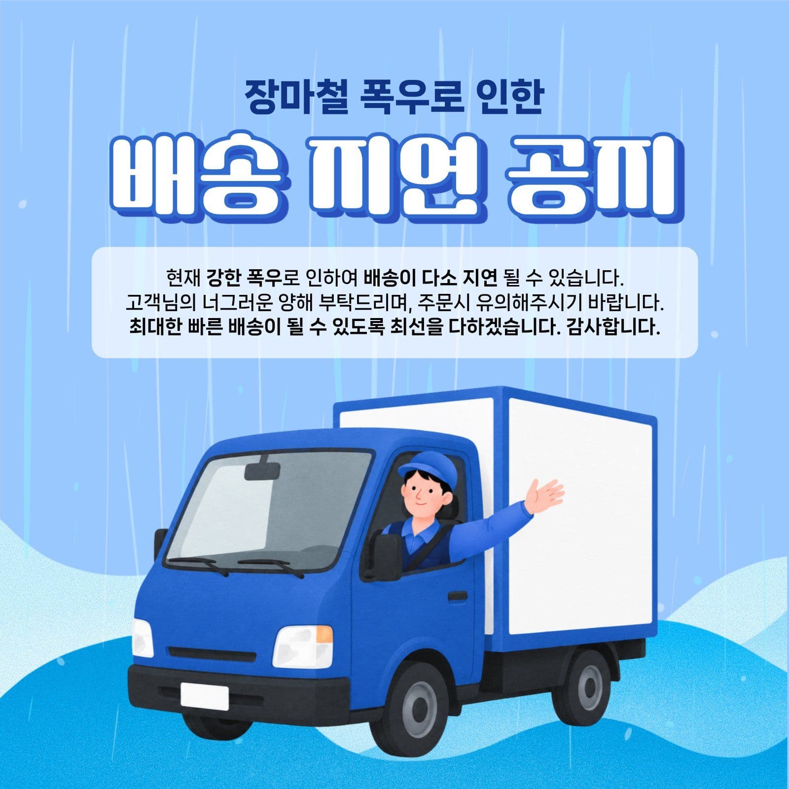 배송 지연 안내