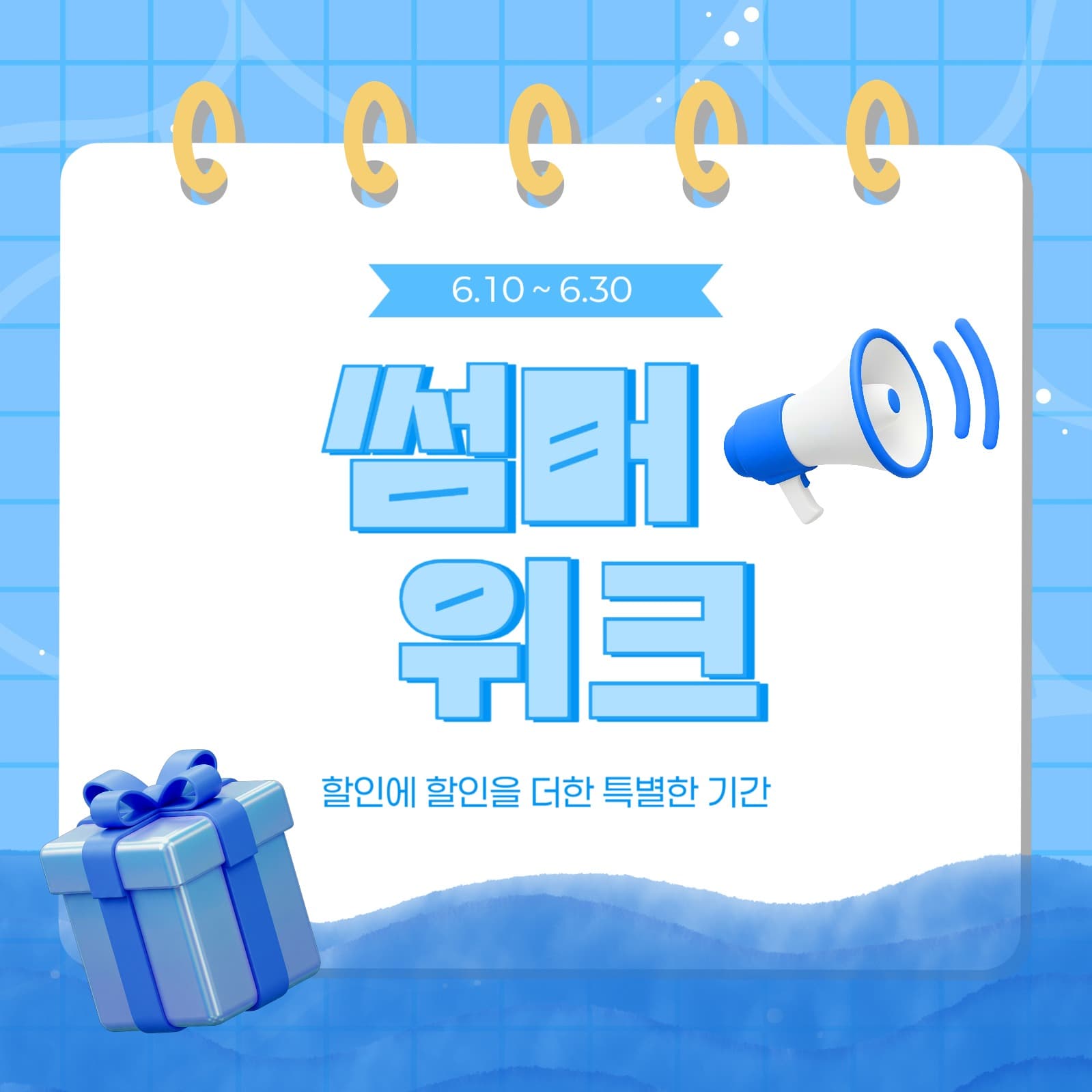 여름 기간할인