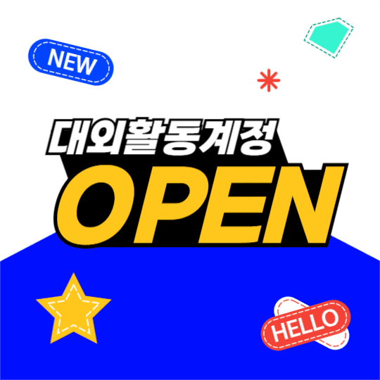 대외활동 오픈 게시물