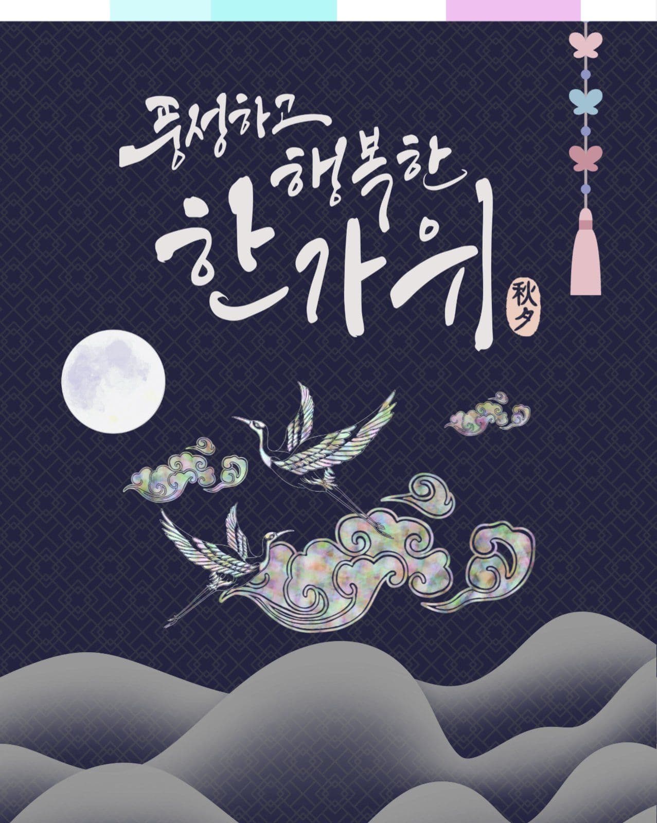 추석인사