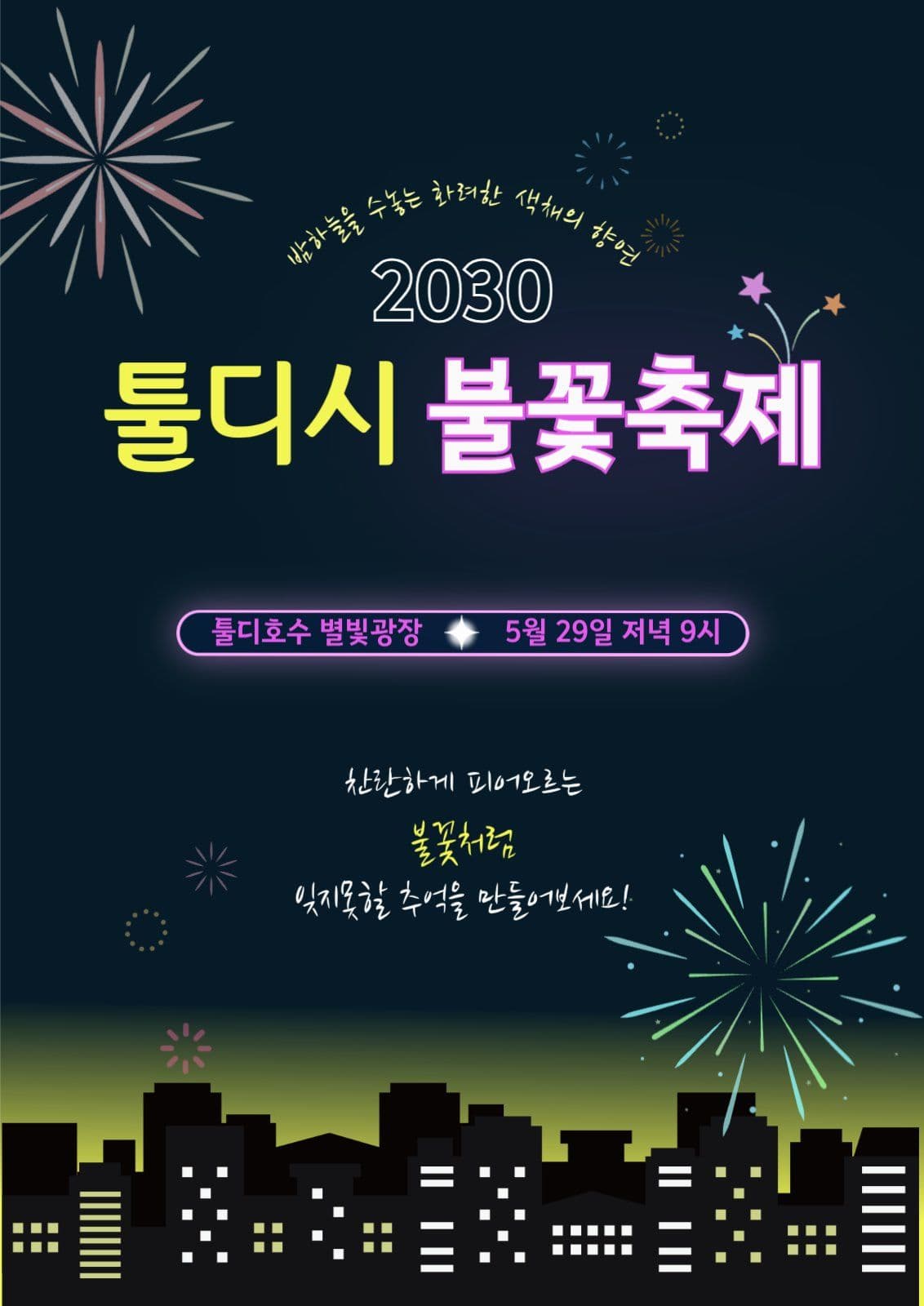 남색 깔끔 불꽃축제 홍보