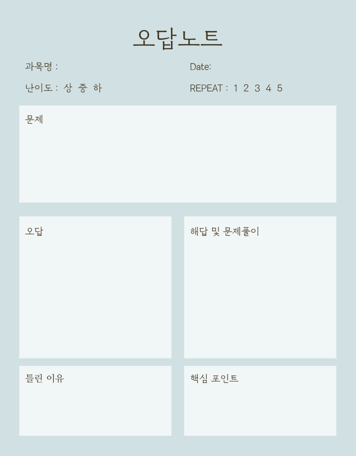 오답노트 굿노트 양식