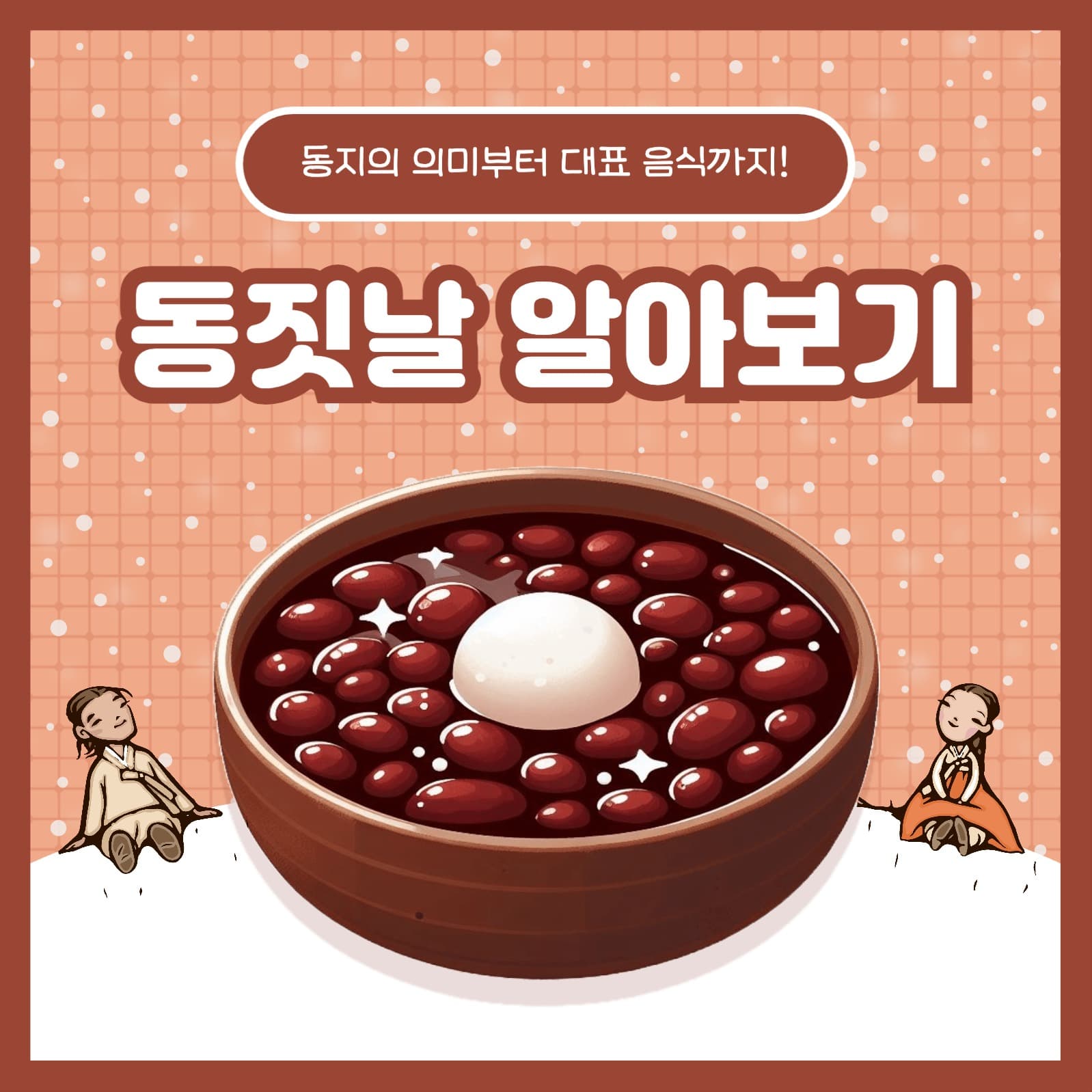 동짓날 알아보기 카드뉴스