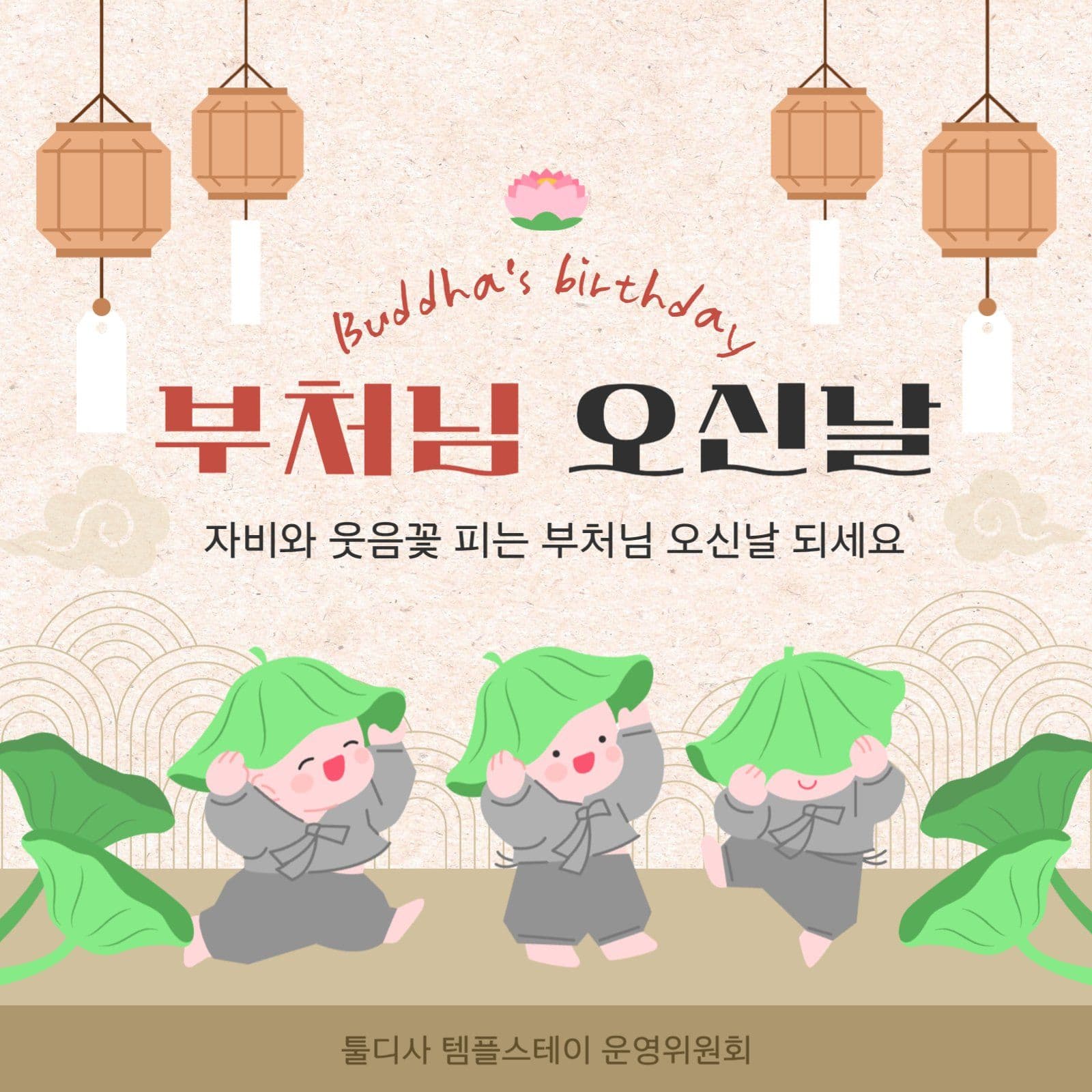베이지 부처님 오신날 축하 홍보 일러