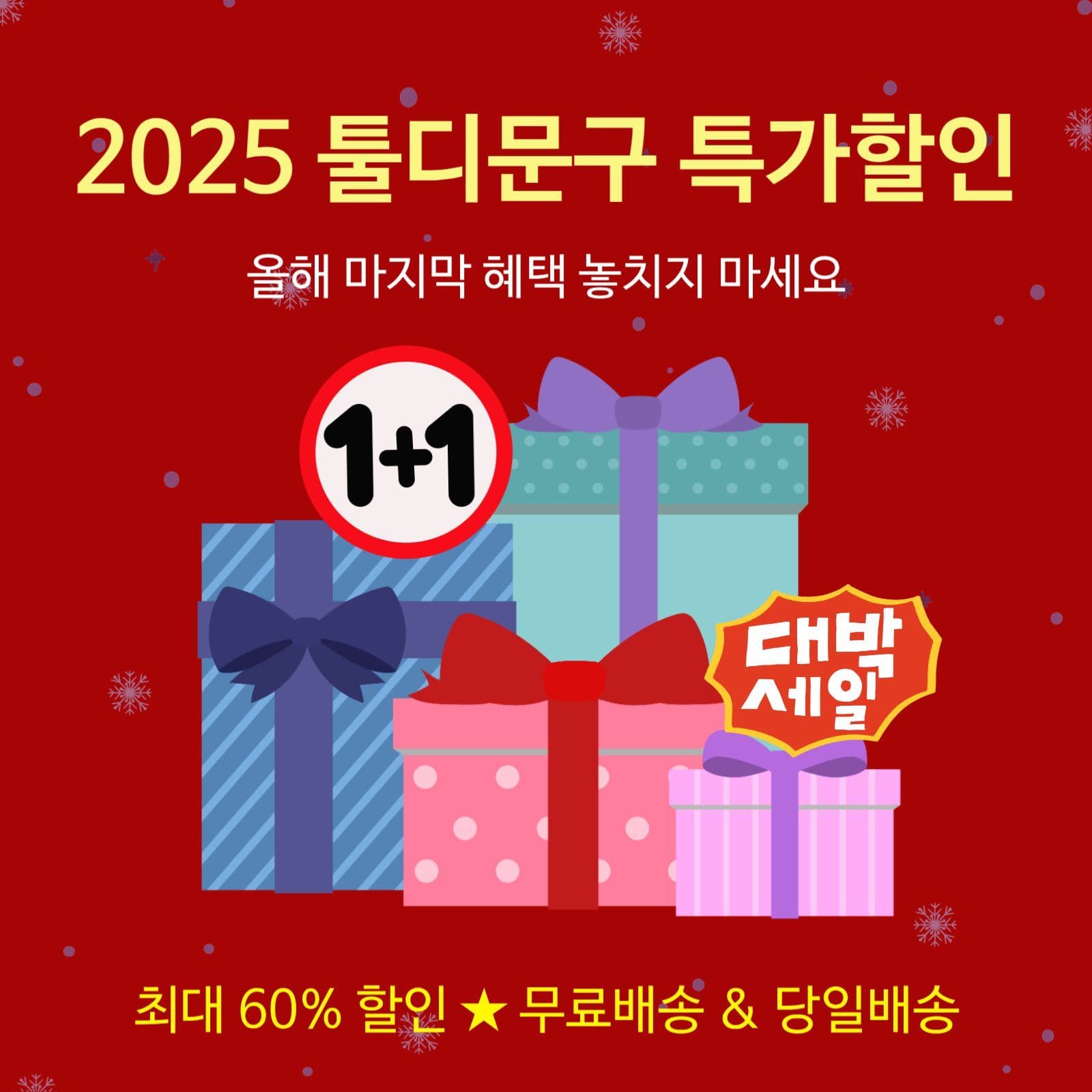 올해 연말특가이벤트