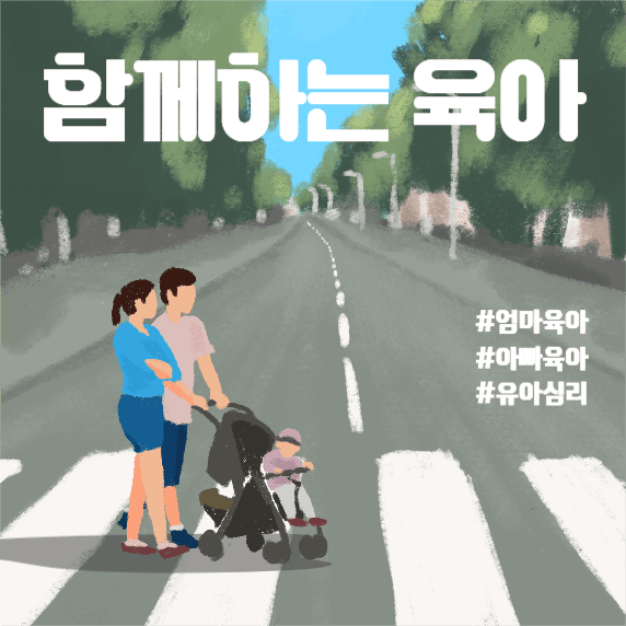 함께하는 육아