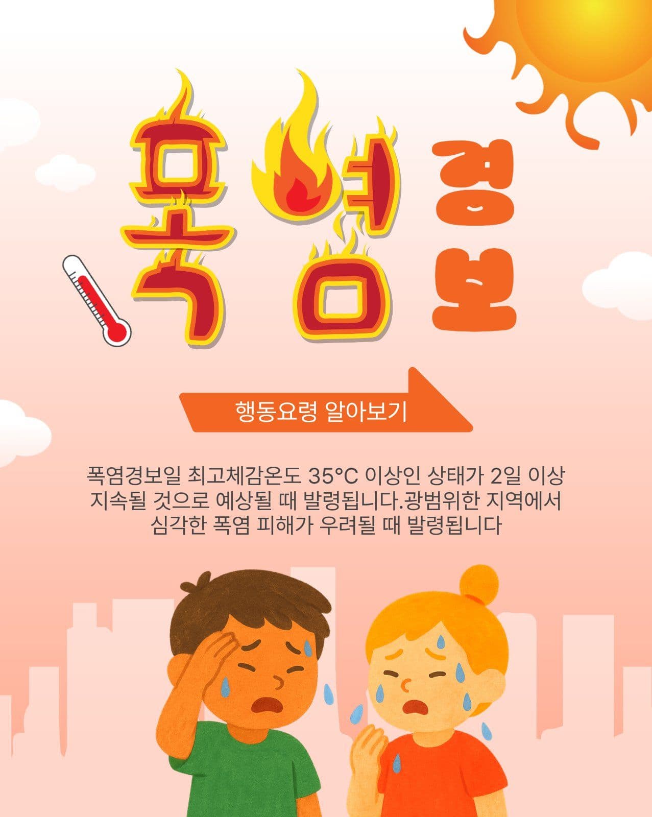 폭염경보