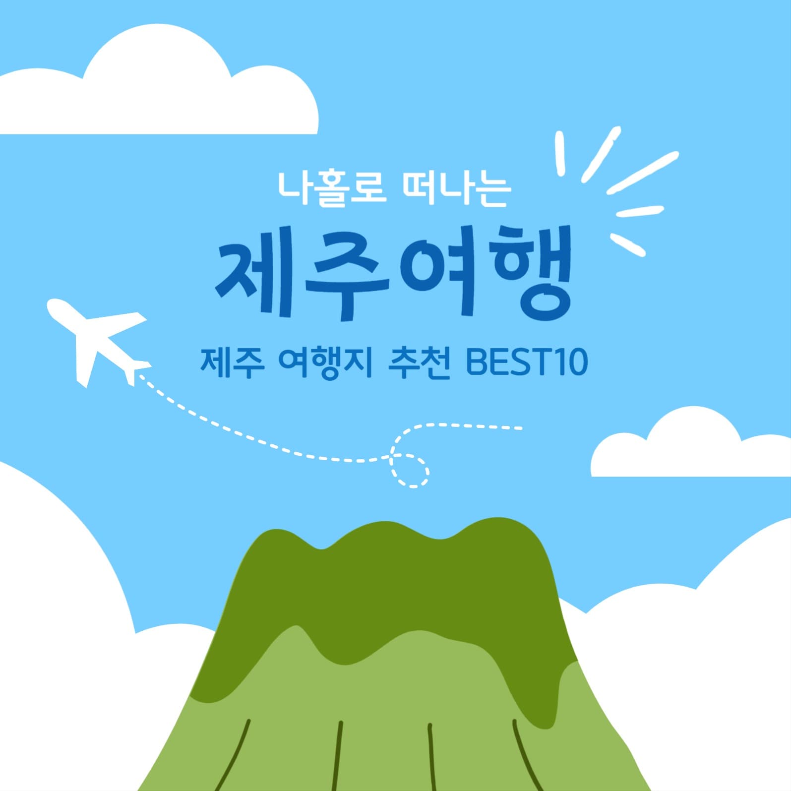 제주도 여행지 추천 배너