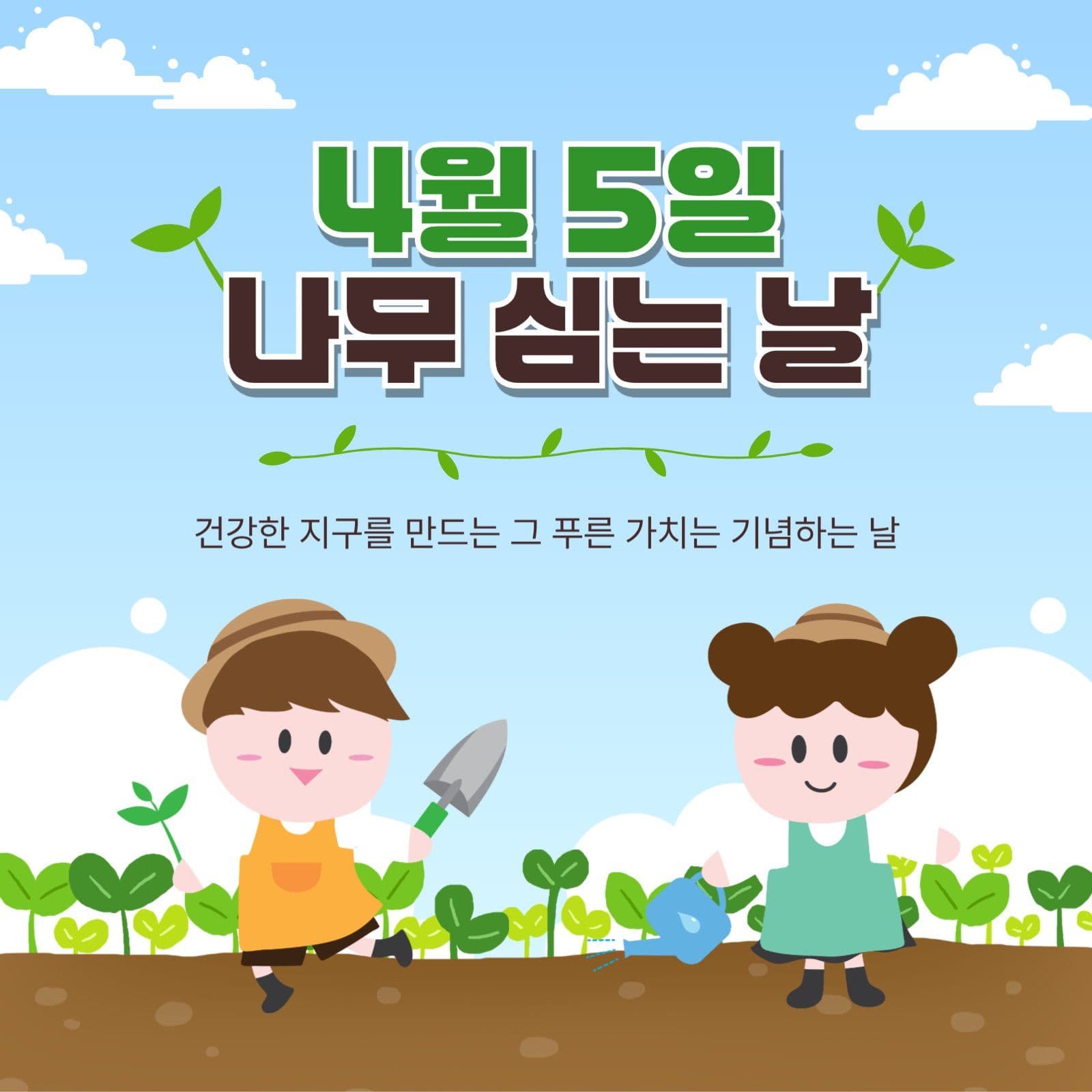 4월5일나무심는날
