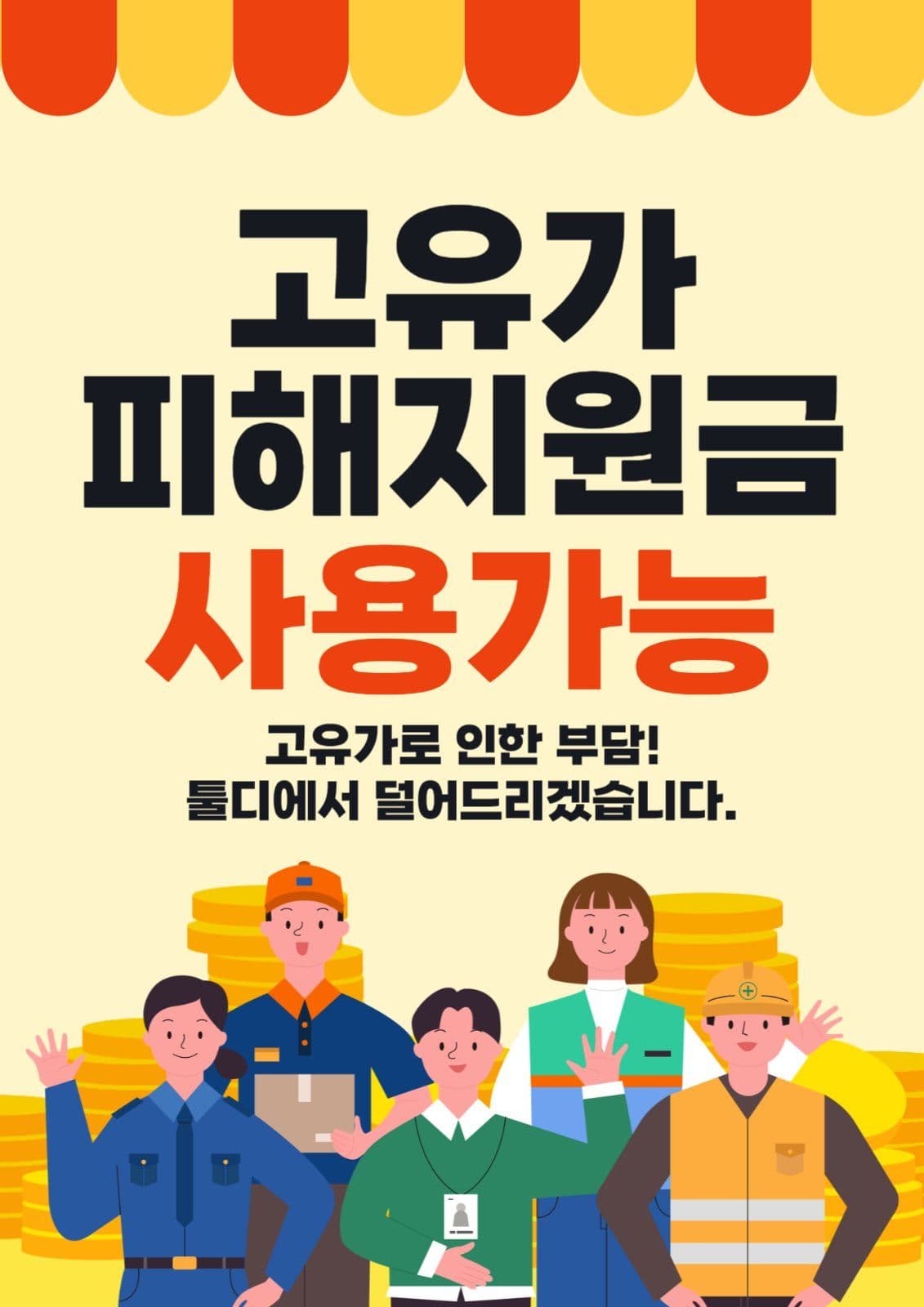 고유가 피해지원가 사용가능 안내문